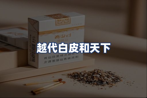 越代白皮和天下