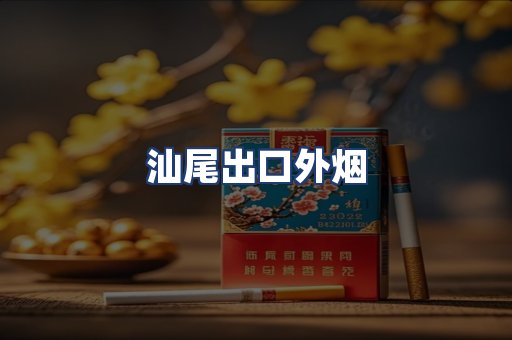 汕尾出口外烟